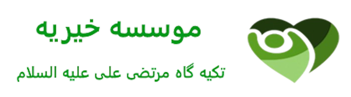 تکیه گاه مرتضی علی علیه السلام