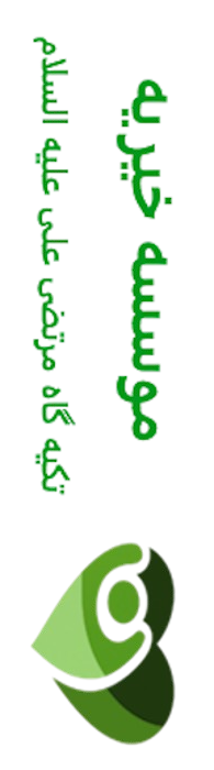 موسسه خیریه تکیه گاه مرتضی علی علیه السلام_و